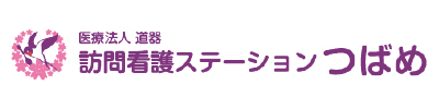 訪問看護ステーション つばめ