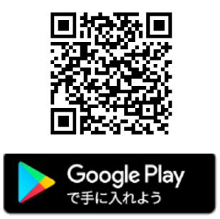 Google Playで手に入れよう