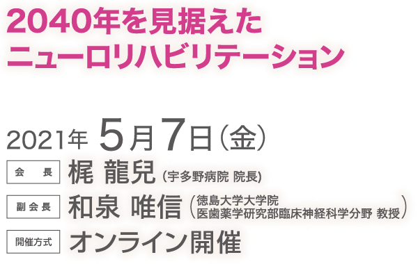 会期　2021年5月7日(金) / 開催方式　オンライン開催 / 会長　梶 龍兒 (独立行政法人 国立病院機構 宇多野病院 院長) / 運営事務局：株式会社コンベンションリンケージ