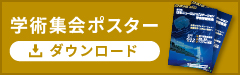 学術集会ポスター ダウンロード