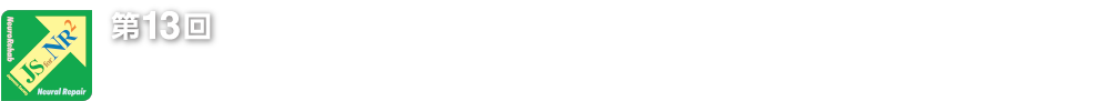 第13回ニューロリハビリテーション学会学術集会