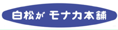 白松がモナカ本舗