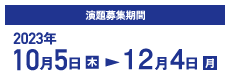 演題募集期間：2023年10月5日（木）〜11月15日（水）