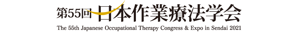 第55回日本作業療法学会 [The 55th Japanese Occupational Therapy Congress & Expo in Sendai 2021]