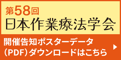 第58回日本作業療法学会 ポスターデータ（PDF）ダウンロードはこちら