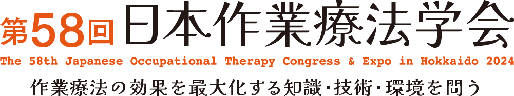 第58回日本作業療法学会 the 58th Japanese Occupational Therapy Congress & Expo in Hokkaido 2024 作業療法の効果を最大化する知識・技術・環境を問う