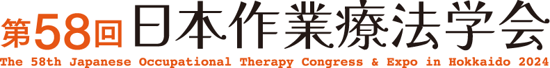 第58回日本作業療法学会 the 58th Japanese Occupational Therapy Congress & Expo in Hokkaido 2024 作業療法の効果を最大化する知識・技術・環境を問う