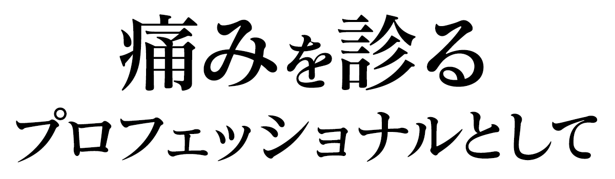 痛みを診るプロフェッショナルとして