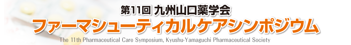 第11回九州山口薬学会ファーマシューティカルケアシンポジウム