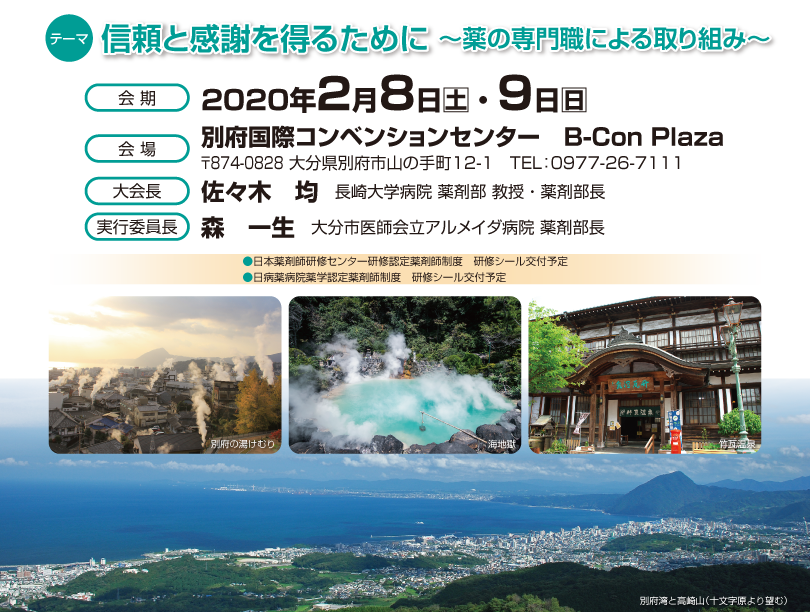 第11回九州山口薬学会ファーマシューティカルケアシンポジウム／会期：2020年2月8日（土）・9日（日）／会場：別府国際コンベンションセンター B-Con Plaza／実行委員長：森一生（大分市医師会立アルメイダ病院 薬剤部）／テーマ: 信頼と感謝を得るために ～薬の専門職による取り組み～