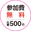 参加費：無料、定員：●名