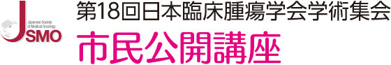 第18回日本臨床腫瘍学会学術集会　市民公開講座