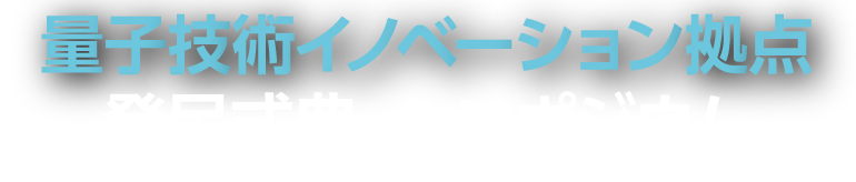 量子技術イノベーション拠点発足式典・シンポジウム