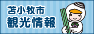 苫小牧市観光情報