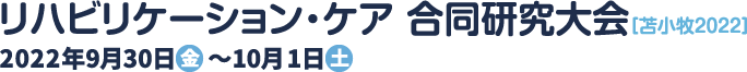 リハビリケーション・ケア 合同研究大会［苫小牧2022］