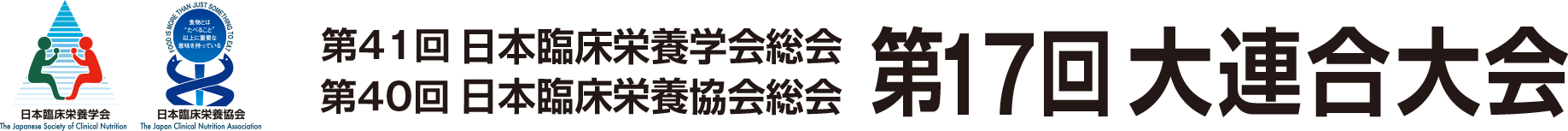 第17回大連合大会/第41回日本臨床栄養学会総会 第40回日本臨床栄養学会総会