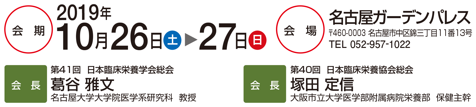 会期:2019年10月26日(土)~27日(日) 会場:名古屋ガーデンパレス 460-0003 名古屋市中区西木三丁目11番13号 TEL:052-957-1022 会長:第41回日本臨床栄養学学会総会 葛谷雅文 名古屋大学大学院医学系研究科、会長:第40回日本臨床栄養協会総会 塚田定信 大阪市立大学医学部付属病院栄養部保健主幹