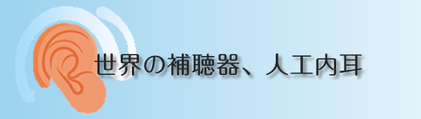 世界の補聴器、人工内耳