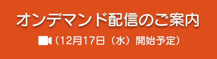 オンデマンド配信のご案内