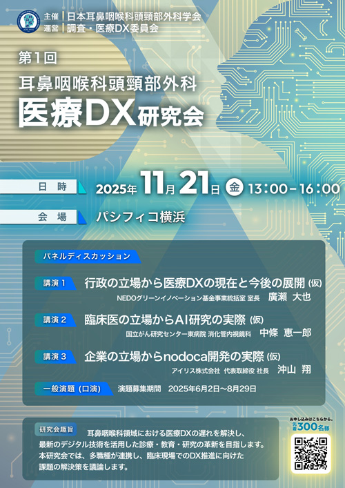 医療DX研究会チラシ