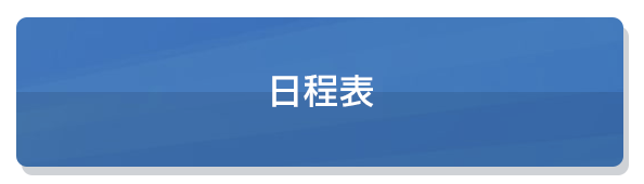 日程表