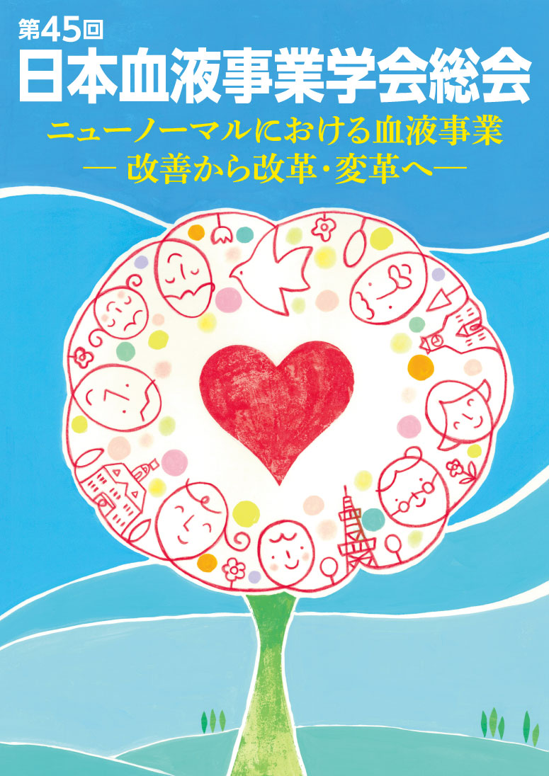 第45回 日本血液事業学会総会 ニューノーマルにおける血液事業 ー改善から改革・変革へー