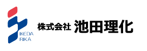 株式会社池田理化