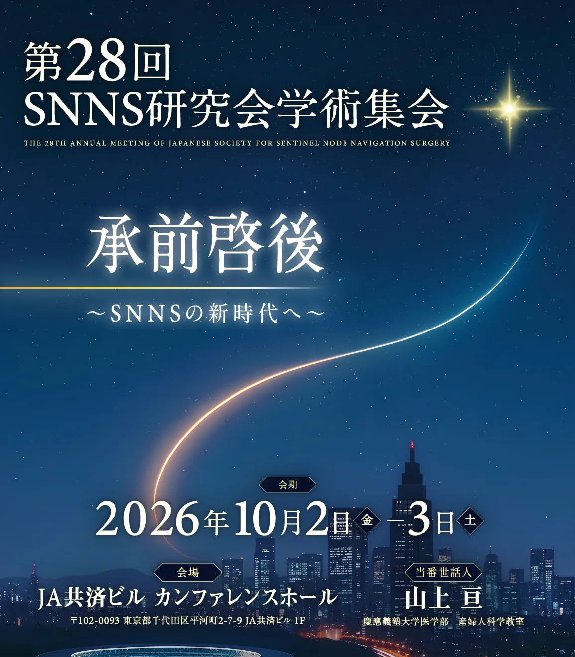 第28回SNNS研究会学術集会