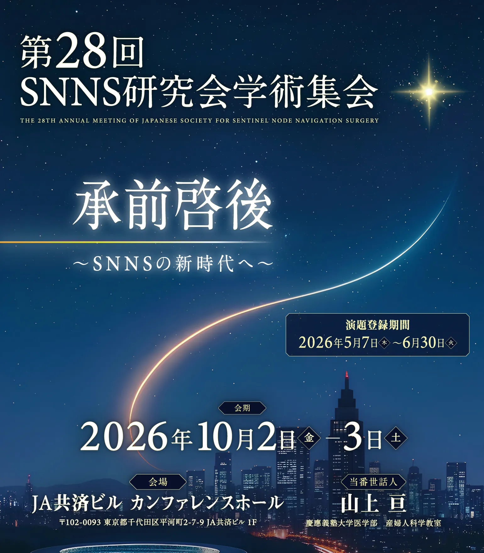 第28回SNNS研究会学術集会