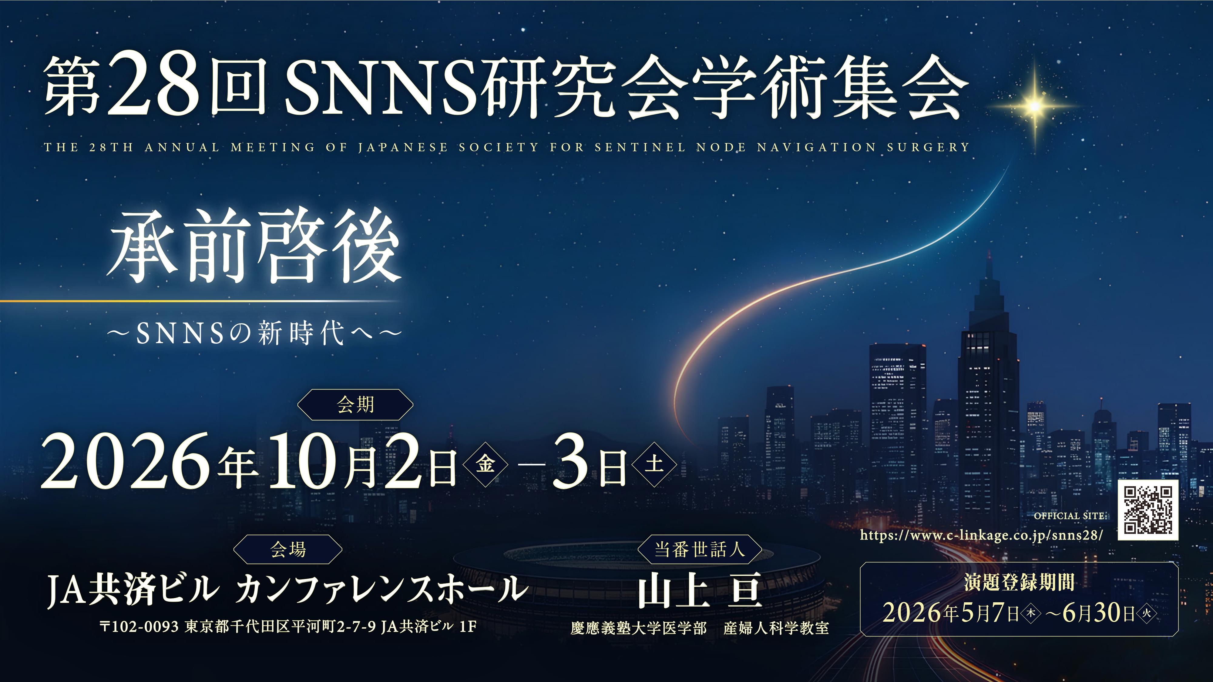 第28回SNNS研究会学術集会