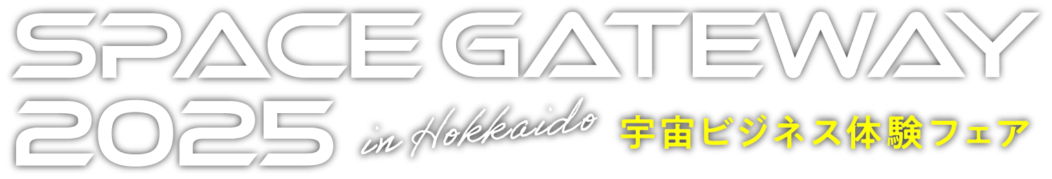 SPACE GATEWAY 2025 in Hokkaido 宇宙ビジネス体験フェア
