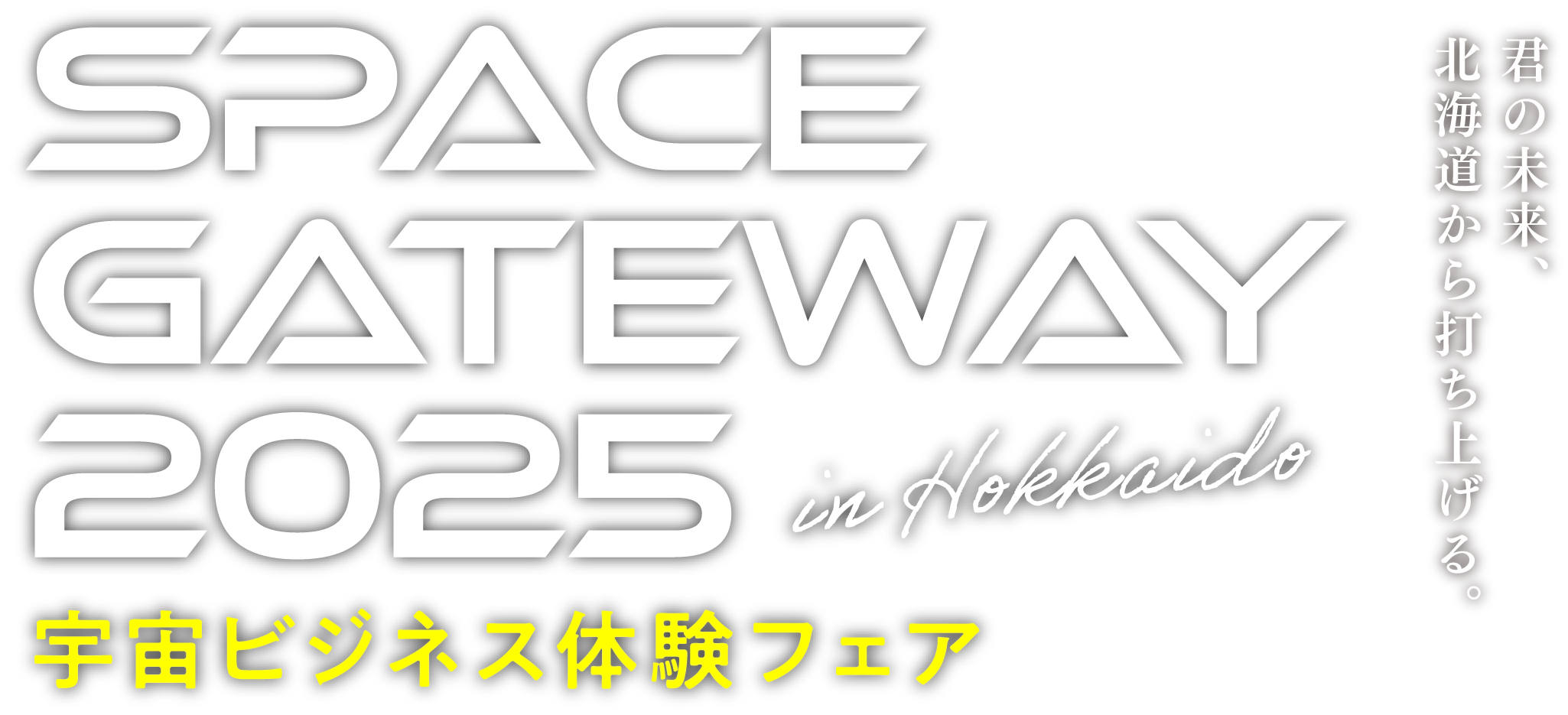「君の未来、北海道から打ち上げる。」SPACE GATEWAY 2025 in Hokkaido 宇宙ビジネス体験フェア