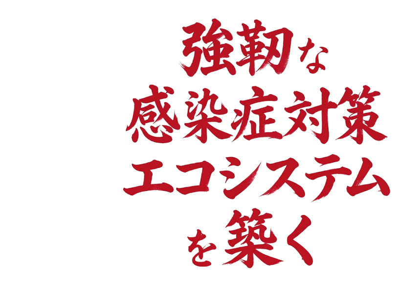 強靭な感染症対策エコシステムを築く