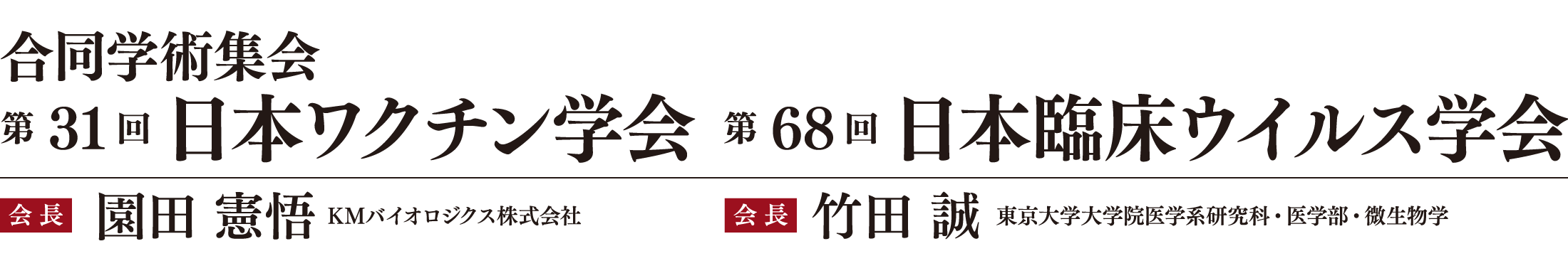 第31回日本ワクチン学会、会長：園田 憲悟（KMバイオロジクス株式会社）／第68回日本臨床ウイルス学会、会長：竹田 誠（東京大学大学院医学系研究科・医学部・微生物学）