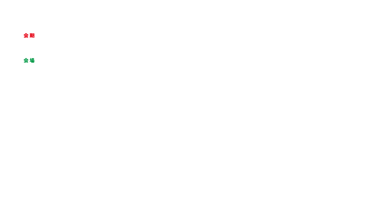 会期：2019.11.30(土) ～12月1日(日)、会場：ザ・キャピトルホテル東急 1F 「鳳凰」（〒100-0014　東京都千代田区永田町2-10-3）、テーマ：これから始める NEW SMART CATARACT SURGERY、開催担当理事：太田 俊彦（順天堂大学医学部附属静岡病院）、主催：JSCRS（公益社団法人日本白内障屈折矯正手術学会）、