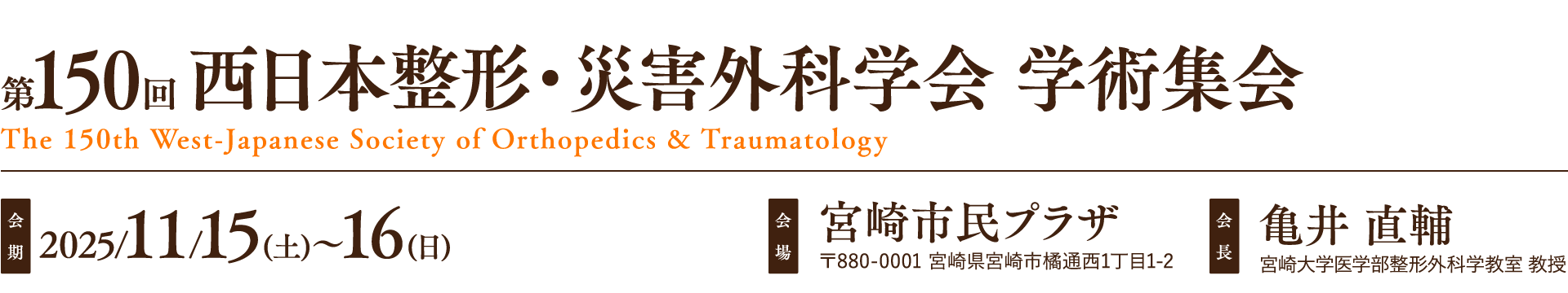 第150回西日本整形・災害外科学会学術集会、会期：2025/11/15(土)～16(日)、会場：宮崎市民プラザ、会長：亀井 直輔（宮崎大学医学部整形外科学教室 教授）
