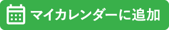 マイカレンダーに追加