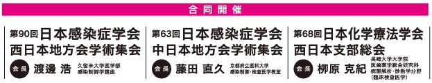 第90回日本感染症学会西日本地方会学術集会/会長：渡邊浩 久留米大学医学部感染制御学講座、第63回日本感染症学会中日本地方会学術集会/jcid2020/藤田直久 京都府立医科大学感染制御・検査医学教室、第68回日本化学療法学会西日本支部総会　栁原克紀 長崎大学大学院医歯薬学総合研究科病態解析・診断学分野(臨床検査医学)