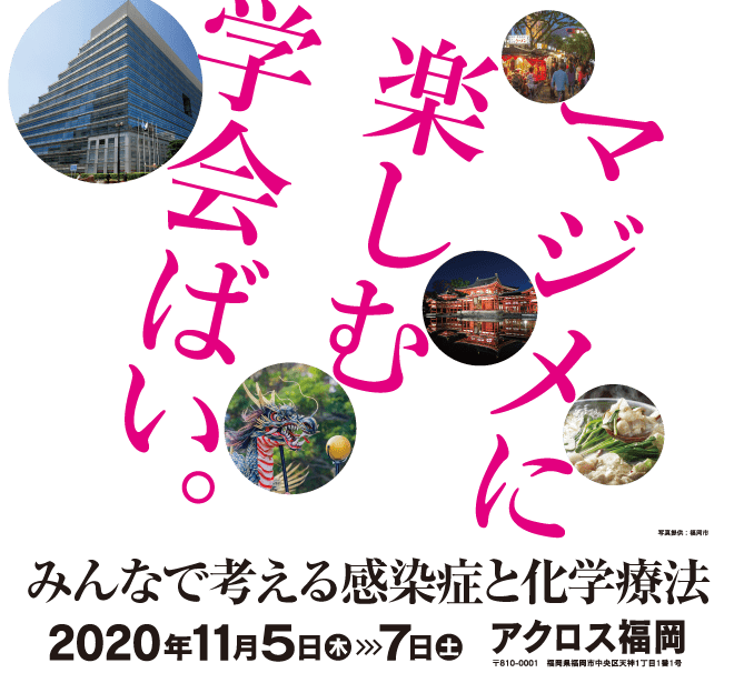 タイトル：第90回日本感染症学会西日本地方会学術集会・第63回日本感染症学会中日本地方会学術集会・第68回日本化学療法学会西日本支部総会、テーマ：マジメに楽しむ学会ばい。〜みんなで考える感染症と化学療法〜 開催期間:2020年11月5日(木)〜11月7日(土)、会場：アクロス福岡、主催：第90回日本感染症学会西日本地方会学術集会・第63回日本感染症学会中日本地方会学術集会・第68回日本化学療法学会西日本支部総会、会長：渡邊浩 久留米大学医学部感染制御学講座、藤田直久 京都府立医科大学感染制御・検査医学教室、栁原克紀 長崎大学大学院医歯薬学総合研究科病態解析・診断学分野(臨床検査医学)