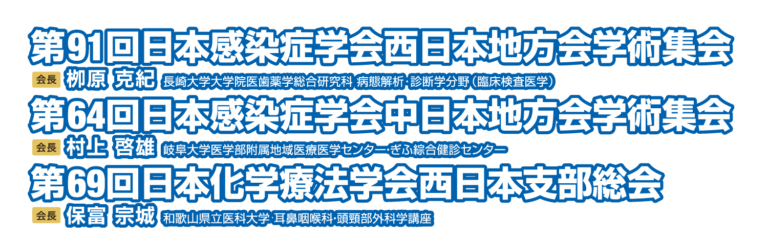 第91回日本感染症学会西日本地方会学術集会・第64回日本感染症学会中日本地方会学術集会・第69回日本化学療法学会西日本支部総会