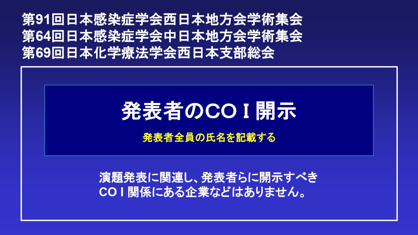 発表者のCOI開示／申告なし