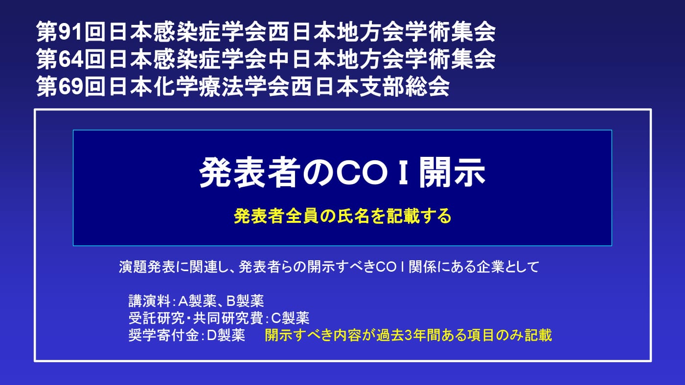 発表者のCOI開示／申告あり