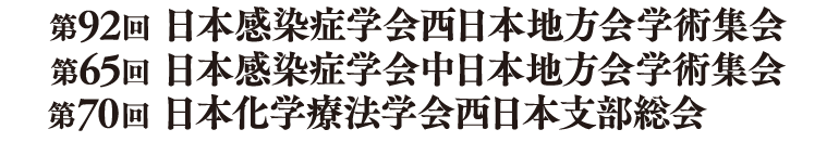 第92回日本感染症学会西日本地方会学術集会／第65回日本感染症学会中日本地方会学術集会／第70回日本化学療法学会西日本支部総会